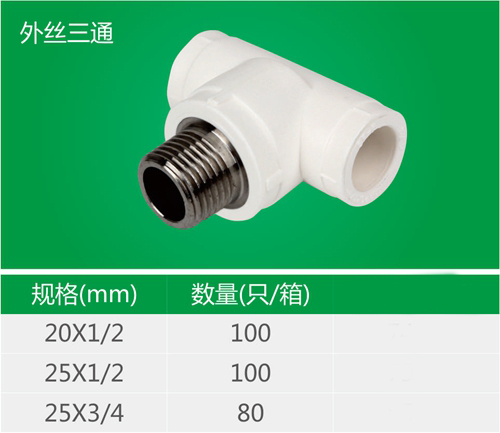 外丝三通