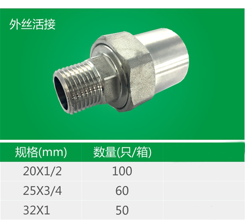 外丝活接