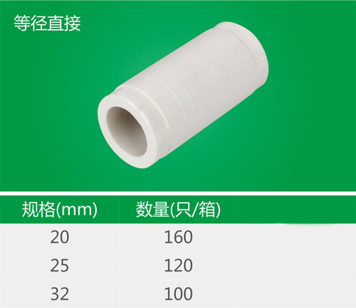 等径直接